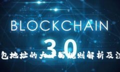 USDT钱包地址的大小写规则解析及注意事项
