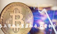 2023年准备上市的众筹虚拟币：投资机会与风险分