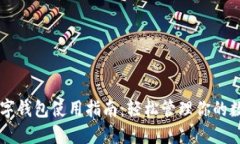 虚拟数字钱包使用指南：轻松管理你的数字资产