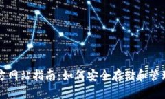 比特币钱包官方网站指南：如何安全存储和管理