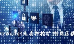 轻松了解tpWallet无质押挖矿：创新区块链的未来
