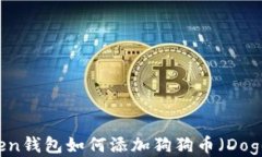 imToken钱包如何添加狗狗币（Dogecoin）