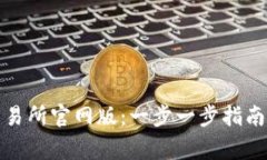 如何下载欧意交易所官网版：一步一步指南与常