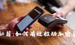 虚拟币冷启动秘籍：如何有效推动加密货币的初