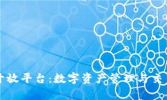 tpWallet开放平台：数字资产管理与交易的新选择