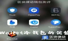 全面解析tpWallet冷钱包的优势与使用指南