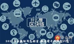   2023年区块链钱包推荐：排名前十的钱包一览