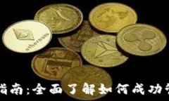   区块链钱包运营指南：全面了解如何成功管理你