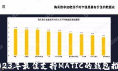 2023年最佳支持MATIC的钱包推荐