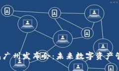 AI Link钱包广州发布会：未来数字资产管理的颠覆