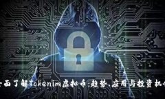 全面了解Tokenim虚拟币：趋势、应用与投资机会