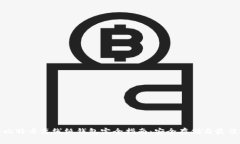 : 全比特币离线纸钱包完全指南：安全存储与最佳
