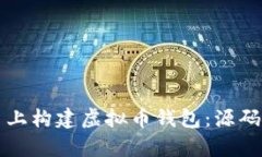 如何在安卓平台上构建虚拟币钱包：源码解析与