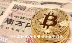 GCM虚拟币：全面解析与投资指南