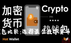 轻量级比特币钱包比较：选择最佳数字货币钱包