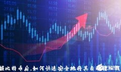 挖掘比特币后，如何快速安全地将其自动转入钱