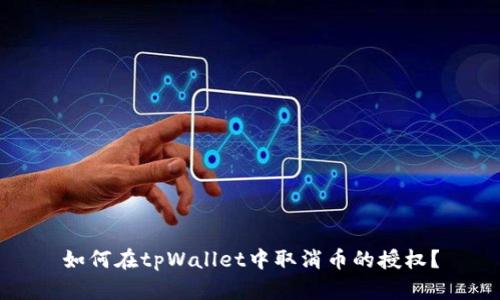 如何在tpWallet中取消币的授权？