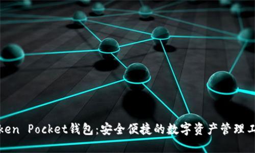 Token Pocket钱包：安全便捷的数字资产管理工具