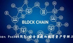 Token Pocket钱包：安全便捷的数字资产管理工具