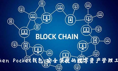 Token Pocket钱包：安全便捷的数字资产管理工具