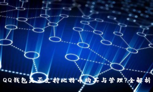 QQ钱包是否支持比特币购买与管理?全解析