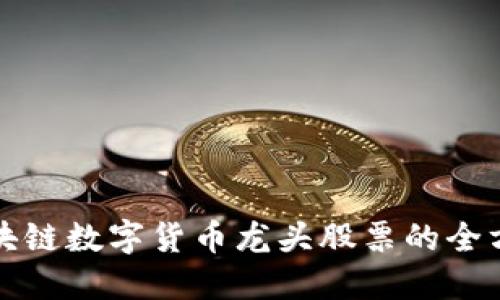 投资区块链数字货币龙头股票的全方位指南