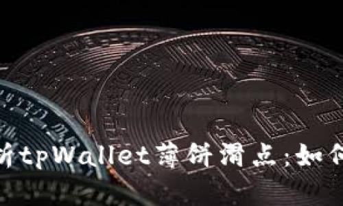 : 深入解析tpWallet薄饼滑点：如何交易体验