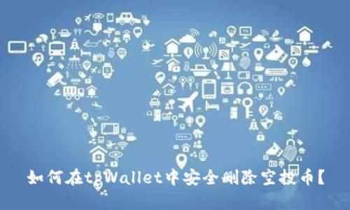 如何在tpWallet中安全删除空投币？
