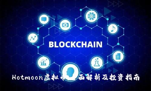 Hotmoon虚拟币：全面解析及投资指南
