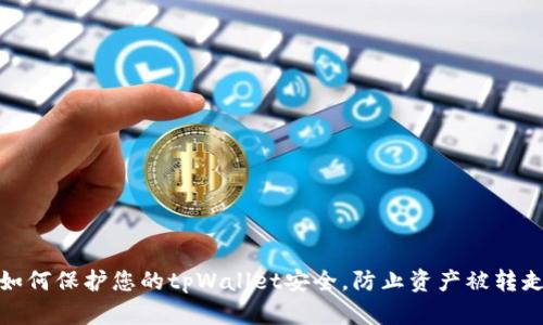 如何保护您的tpWallet安全，防止资产被转走
