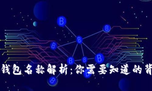 区块链钱包名称解析：你需要知道的背后含义