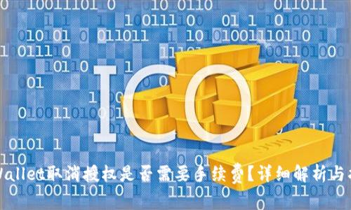 tpWallet取消授权是否需要手续费？详细解析与指南