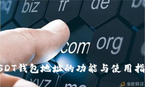 USDT钱包地址的功能与使用指南