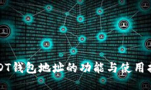 USDT钱包地址的功能与使用指南