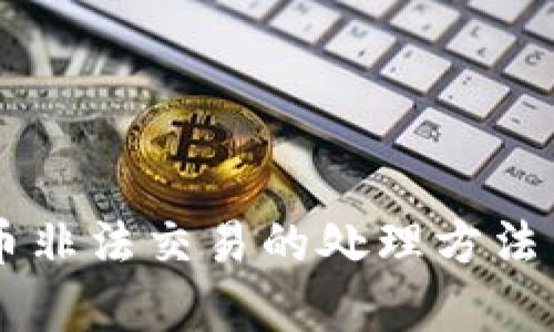 ## 虚拟币非法交易的处理方法与法律后果
