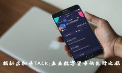 揭秘虚拟币TALK：未来数字货币的先锋之旅
