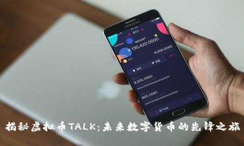 揭秘虚拟币TALK：未来数字货币的先锋之旅