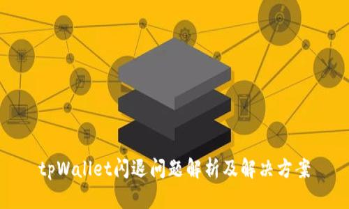 tpWallet闪退问题解析及解决方案