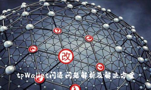 tpWallet闪退问题解析及解决方案