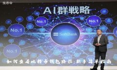 如何查看比特币钱包路径：新手简单指南