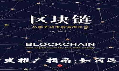 区块链钱包开发推广指南：如何选择最佳服务商