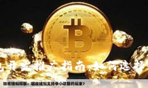 区块链钱包开发推广指南：如何选择最佳服务商