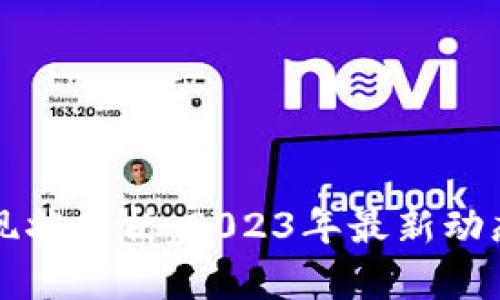 区块链技术现状分析：2023年最新动态与未来趋势