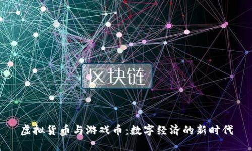 虚拟货币与游戏币：数字经济的新时代