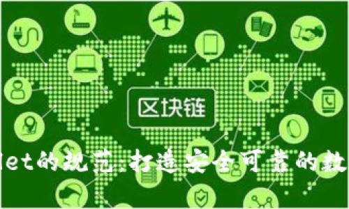 tpWallet的规范：打造安全可靠的数字钱包