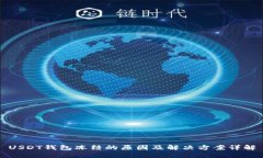 USDT钱包冻结的原因及解决方案详解