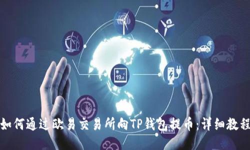 如何通过欧易交易所向TP钱包提币：详细教程