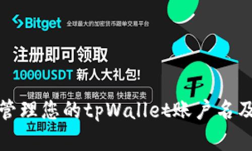 如何安全管理您的tpWallet账户名及其重要性