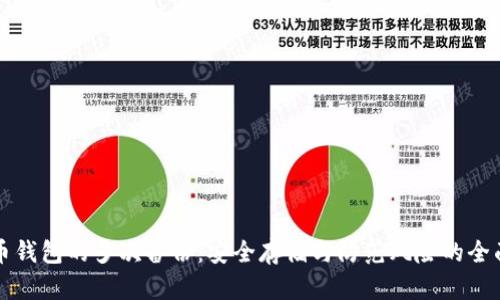 比特币钱包的多次备份：安全存储与防范风险的全面指南