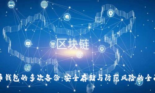 比特币钱包的多次备份：安全存储与防范风险的全面指南